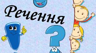 Навчаємося ОНЛАЙН. Речення. Збірник  матеріалів для  початкової школи.