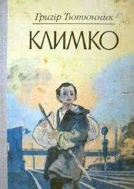 Дитяча недільна школа "Чадо" :: Григір Тютюнник. "Климко"