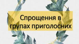 Спрощення в групах приголосних (Варіант 3)