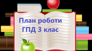 План виховної роботи на ГПД 3 клас НУШ II семестр 2022-2023 н.р.