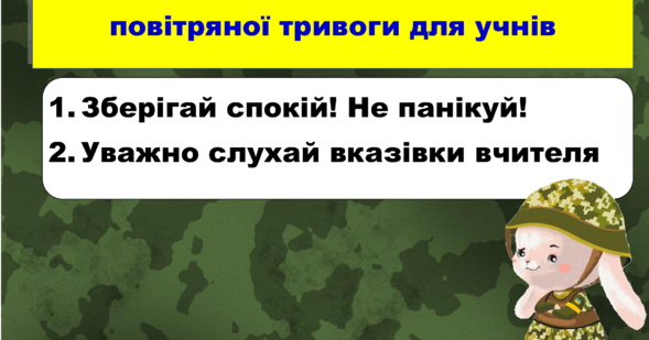 Правила поведінки під час повітряної тривоги для учнів. Правила поведінки в укритті | Ілюстрації. Основи Безпеки Життєдіяльності (ОБЖ)