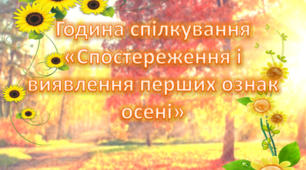 Година спілкування "Спостереження і виявлення перших ознак осені"