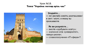 Історія. 5 клас. НУШ. Презентація. Урок №18. Тема "Україна: погляд крізь час".