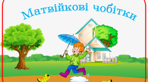 Дидактична гра "Матвійкові чобітки" (слова пароніми)