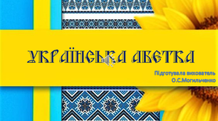 Презентація  “Український алфавіт в картинках"