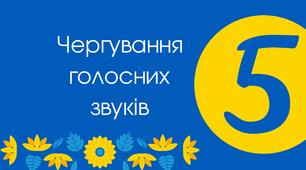 (Копія) Чергування голосних звуків