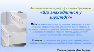 Логопедична гра на автоматизацію звука [р] у словах і реченнях " Що знаходиться у шухляді?".