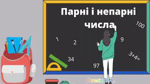 Парні та непарні числа
