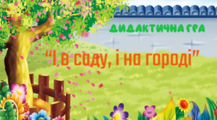Дидактична гра "І в саду, і на городі"