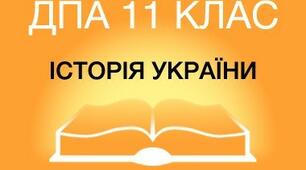 Тренувальний тест з історії України у форматі ДПА