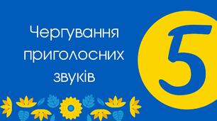 (Копія) Тест для 5 класу "Чергування приголосних звуків"