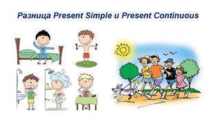 Present Simple or Present Continuous( Практика)