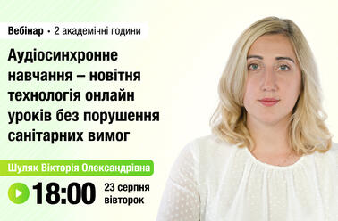 Аудіосинхронне навчання – новітня технологія онлайн уроків без порушення санітарних вимог
