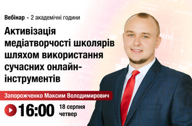 Активізація медіатворчості школярів шляхом використання сучасних онлайн-інструментів