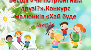Бесіда «Чи потрібні нам друзі?».  Конкурс малюнків «Хай буде мир!»