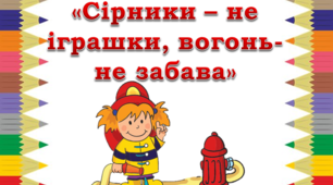 «Сірники – не іграшки, вогонь-не забава»