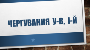 "Основні випадки чергування у – в, і – й" (Тести для учнів 8-11 кл.)