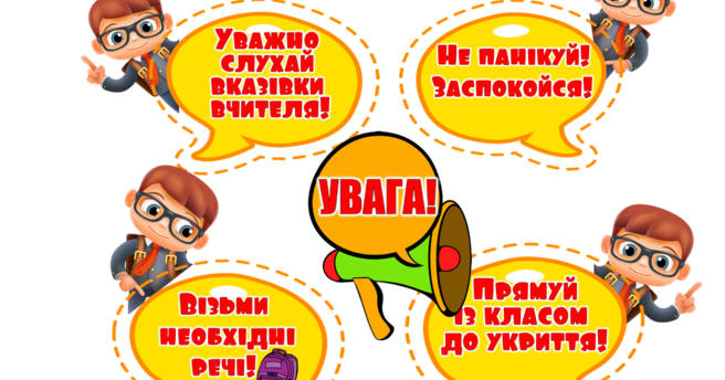 Оформлення "Увага! Повітряна тривога!" | Інші методичні матеріали. НУШ