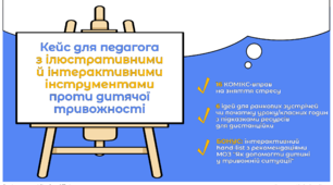 КЕЙС-КОМІКС для протидії дитячому стресу: 16 вправ та 6 ідей ранкових зустрічей + БОНУС: інтерактивна пам'ятка батькам