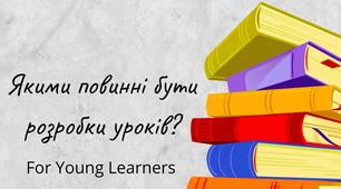 Якими мають бути розробки до уроків?