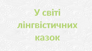 Лінгвістичні казки для учнів 5 класу до теми "Лексикологія"