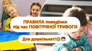 «Правила поведінки під час повітряної тривоги»