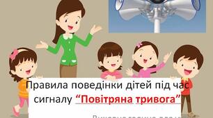Презентація до виховної години "Правила дій під час сигналу "Повітряна тривога"