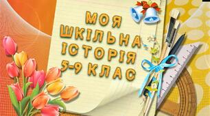 "Моя шкільна історія" - для випускників 9 класу