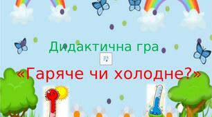 Презентація. Дидактична гра "Гаряче-холодне"