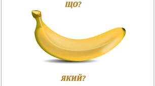 Дидактична гра “Іменник назви – прикметник утвори” (навчання грамоти)