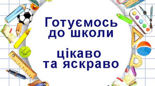 Комплексні завдання для підготовки до школи