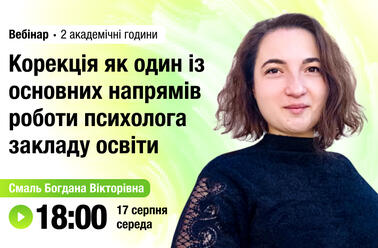 Корекція як один  із основних напрямів роботи психолога закладу освіти