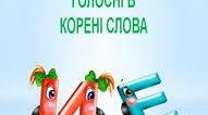 (Копія) Ненаголошені звуки [е],  [и] в корені слова