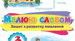 РЗМ №2 "Малюю словами осінь" до зошита К. Пономарьова "МАЛЮЮ СЛОВОМ"