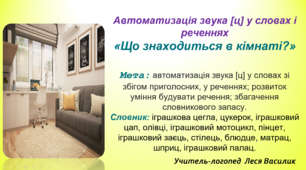 Автоматизація звука [ц] у словах та реченнях«Що знаходиться в кімнаті?».