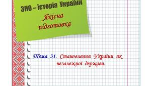 Якісна  підготовка  до  ЗНО  з  історії  України.  Тема  31.