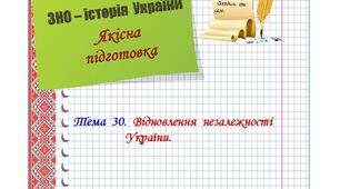 Якісна  підготовка  до  ЗНО  з  історії  України.  Тема  30.