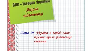 Якісна  підготовка  до  ЗНО  з  історії  України.  Тема  29.