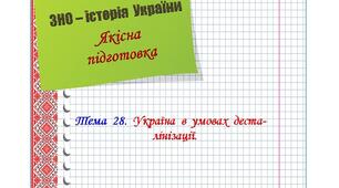 Якісна  підготовка  до  ЗНО  з  історії  України.  Тема  28.