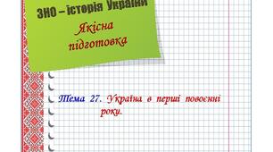 Якісна  підготовка  до  ЗНО  з  історії  України.  Тема  27.