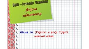Якісна  підготовка  до  ЗНО  з  історії  України.  Тема  26.