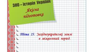 Якісна  підготовка  до  ЗНО  з  історії  України.  Тема  25.