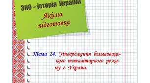 Якісна  підготовка  до  ЗНО  з  історії  України.  Тема  24.