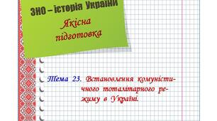 Якісна  підготовка  до  ЗНО  з  історії  України.  Тема  23.