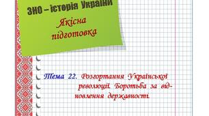 Якісна  підготовка  до  ЗНО  з  історії  України.  Тема  22.