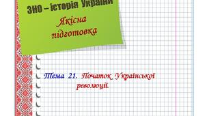 Якісна  підготовка  до  ЗНО  з  історії  України.  Тема  21.