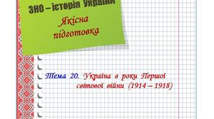 Якісна  підготовка  до  ЗНО  з  історії  України.  Тема  20.