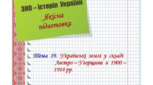 Якісна  підготовка  до  ЗНО  з  історії  України.  Тема  19.