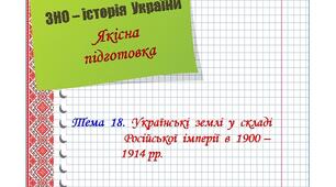 Якісна  підготовка  до  ЗНО  з  історії  України.  Тема  18.