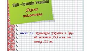 Якісна  підготовка  до  ЗНО  з  історії  України.  Тема  17.